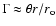 $\Gamma\approx\theta r/r_{\rm o}$