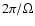 $2\pi/\Omega$