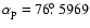 $\alpha_{\rm p} = 76\hbox{$.\!\!^\circ$ }5969$
