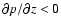 $\partial p/\partial z < 0$