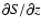 $\partial S/ \partial z$