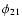 $\phi _{21}$