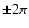 $\pm{2\pi}$