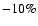 $-10\%$