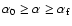 $\alpha_{0} \geq \alpha \geq \alpha_{\rm f}$