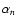 $\alpha_{n}$