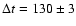 $\Delta t = 130\pm3$