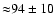 ${\approx} 94 \pm 10$