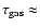 $\tau_{{\rm gas}} \approx$
