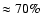 $\approx 70\%$