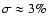 $\sigma\approx3\%$