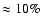 $\approx 10\%$