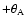 $+\theta _{\rm A}$