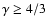 $\gamma\ge4/3$