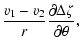 $\displaystyle {v_{1}-v_{2}\over r}{\partial\Delta\zeta\over\partial\theta},$