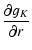 $\displaystyle {\partial g_K\over\partial r}$