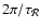 $2\pi/\tau_{\cal R}$