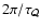 $2\pi/\tau_{\cal Q}$