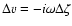 $\Delta v=-i\omega\Delta\zeta$