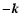 $-\vec{k}$