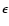 $\epsilon$