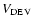 $V_{\rm DEV}$