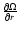 $\frac{\partial \Omega}{\partial r}$