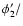 $\phi'_{2}/$