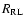 $R_{\rm RL}$