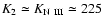 $K_2 \simeq K_{\rm N~III} \simeq 225$
