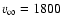$v_{\infty} = 1800$