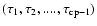 $(\tau_1, \tau_2,...., \tau_{\rm cp-1})$