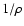 $1/\rho$