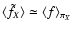 $\langle \tilde f_X
\rangle \simeq \langle f \rangle_{\pi_X}$