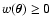 $w(\vec\theta) \ge 0$