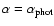 $\alpha = \alpha_{{\rm phot}}$