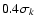 $0.4\sigma_k$