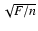 $\sqrt{F/{n}}$