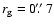 $r_{\rm g}=0\hbox{$.\!\!^{\prime\prime}$ }7$