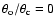 $\theta _{\rm o}/\theta _{\rm c} = 0$