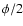 $\phi/2$