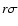 $r\sigma$