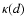 $\kappa(d)$