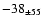 $ -38 _{\pm 55 } $