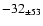 $ -32 _{\pm 53 } $