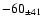 $ -60 _{\pm 41 } $