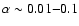 $\alpha \sim 0.01{-}0.1$