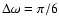 $\Delta\omega=\pi/6$