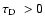 $\mbox{${\tau}_{\rm D}$ }>0$