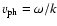 $v_{\rm ph}=\omega/k$